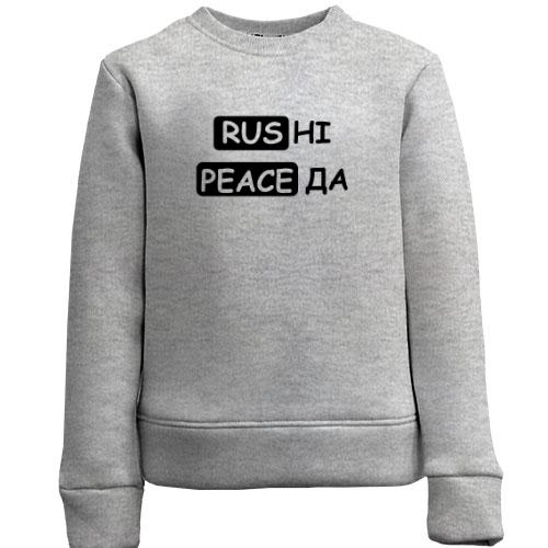 Дитячий світшот RUS НІ PEACE ДА