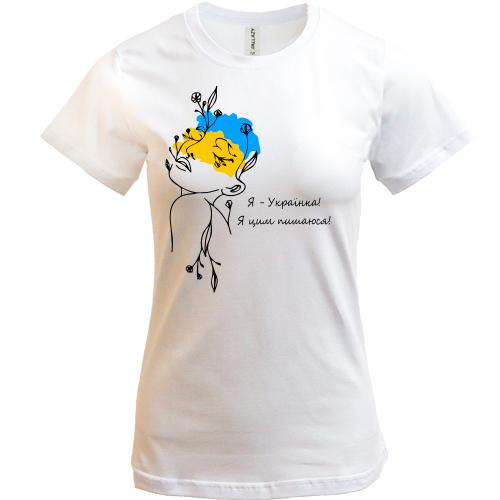 Футболка Я українка! Я цим пишаюся!