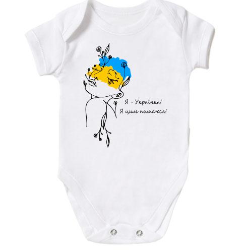Дитяче боді Я українка! Я цим пишаюся!