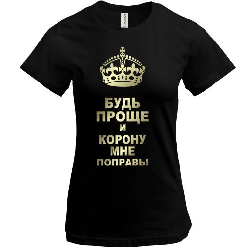 Футболка Поправь корону