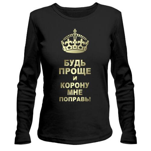 Лонгслив Поправь корону