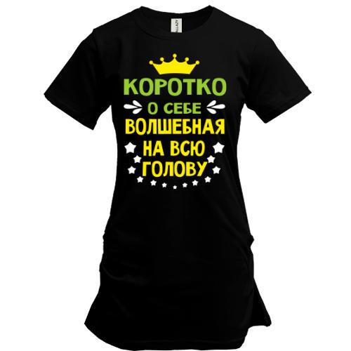 Подовжена футболка Коротко о себе..
