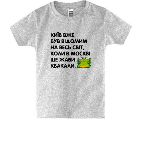 Детская футболка Киев уже был известный, когда в Москве еще жабы квакали