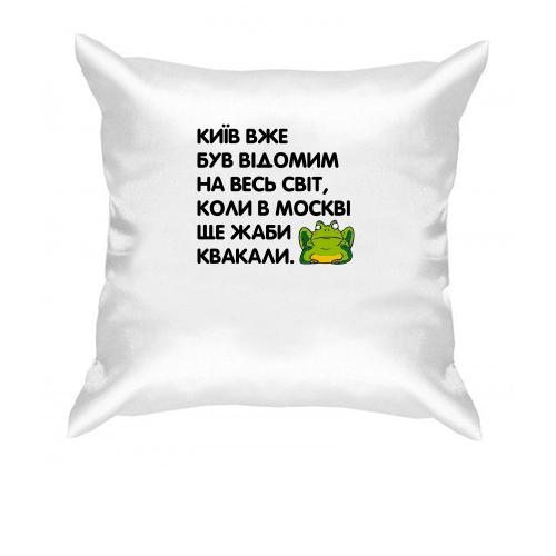 Подушка Київ вже був відомий, коли в Москві ще жаби квакали