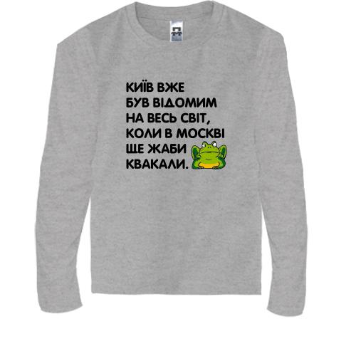 Детская футболка с длинным рукавом Киев уже был известный, когда в Москве еще жабы квакали