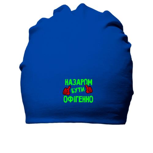 Бавовняна шапка з написом 