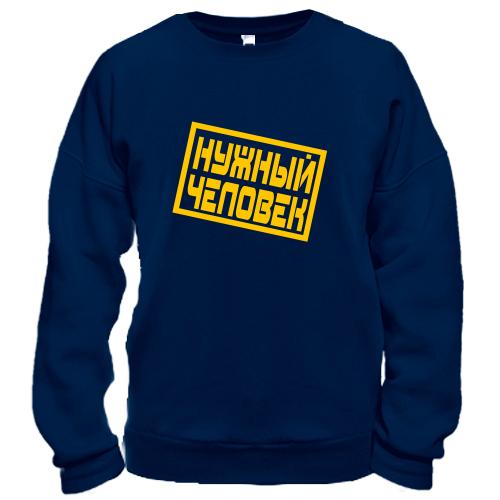Світшот Нужный человек