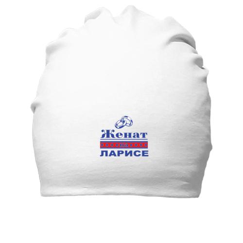 Хлопковая шапка Женат на Ларисе