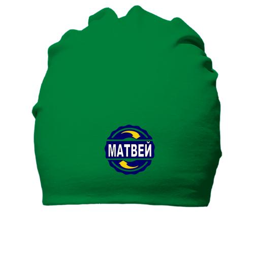 Хлопковая шапка с именем Матвей в круге