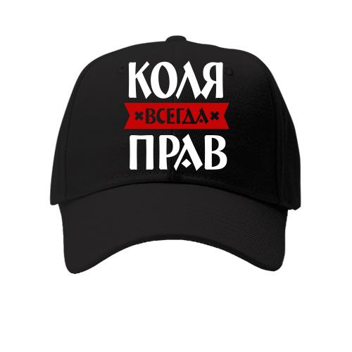 Кепка Коля всегда прав