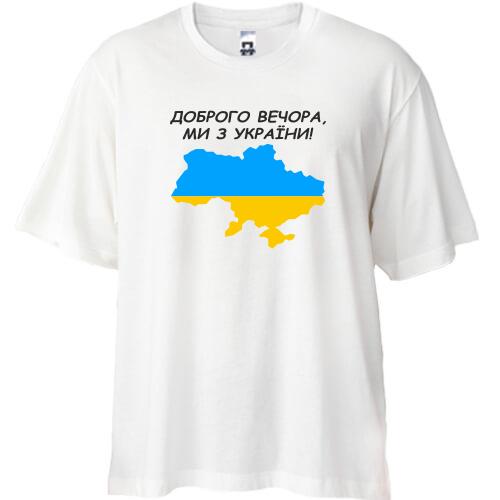Футболка Oversize Доброго вечора, ми з України! (з мапою)
