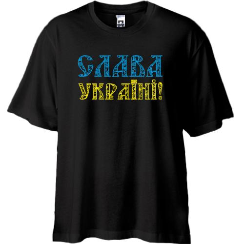 Футболка Oversize Слава Украине! (желто-голубая надпись)