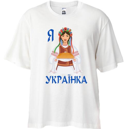 Футболка Oversize Я Українка