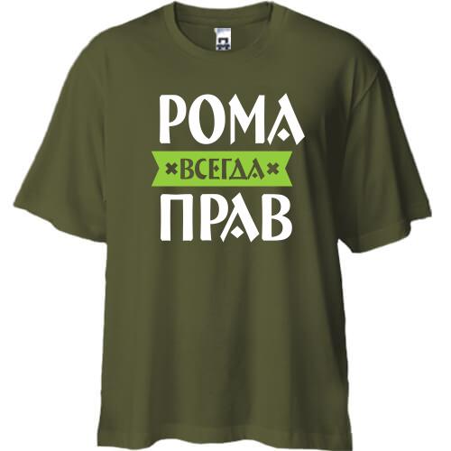 Футболка Oversize Рома всегда прав