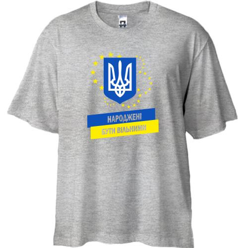 Футболка Oversize Народжені бути вільними
