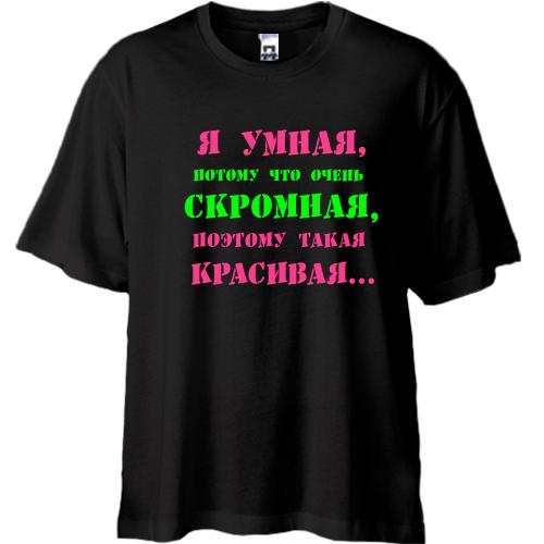 Футболка Oversize Я умная, потому что...