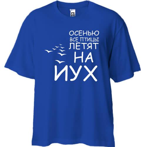 Футболка Oversize Осенью все птицы летят на йух