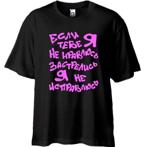 Футболка Oversize Я не исправлюсь