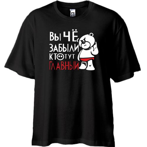 Футболка Oversize Вы че, забыли кто тут главный
