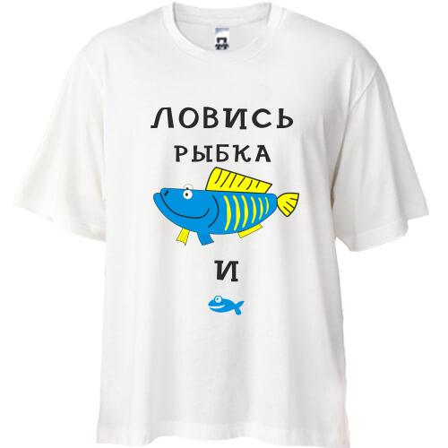 Футболка Oversize Ловись рыбка большая и маленькая