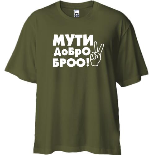 Футболка Oversize с надписью Мути добро, бро!