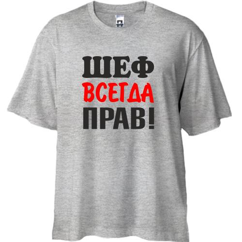 Футболка Oversize Шеф всегда прав