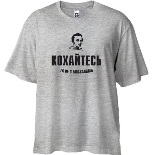 Футболка Oversize Кохайтеся, та не з москалями (Т.Шевченко)