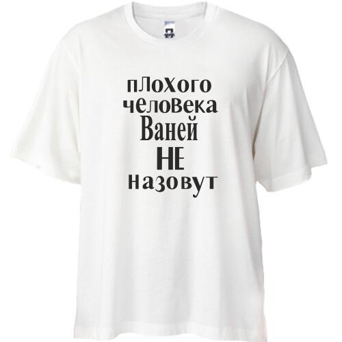 Футболка Oversize Плохого человека Ваней не назовут (2)