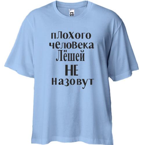 Футболка Oversize Плохого человека Лёшей не назовут (2)