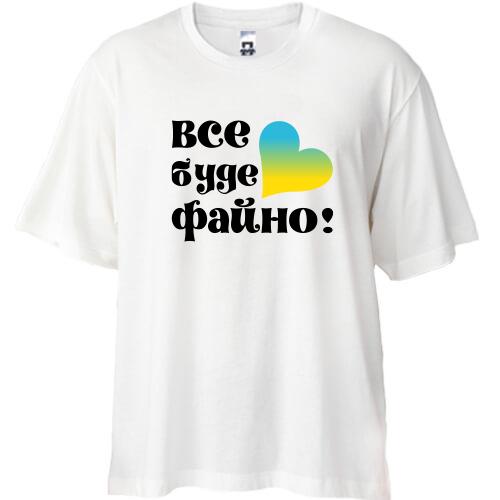 Футболка Oversize Все буде файно