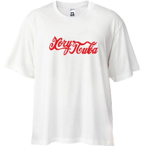 Футболка Oversize Хочу пива (2)