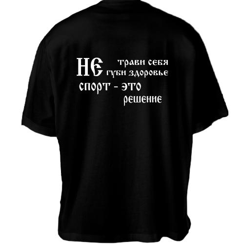 Футболка Oversize Не трави себе