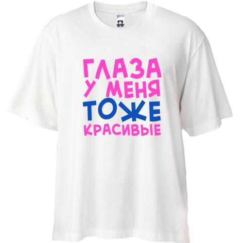 Футболка Oversize Глаза у меня тоже красивые