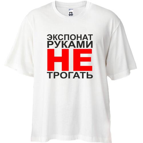 Футболка Oversize Экспонат руками не трогать