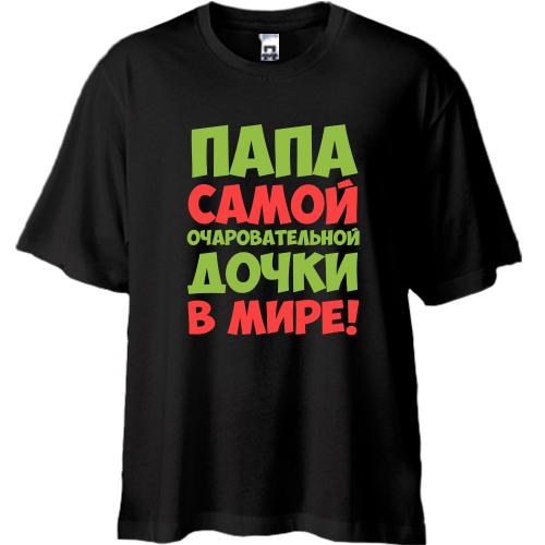 Футболка Oversize Папа найчарівнішою дочки в світі