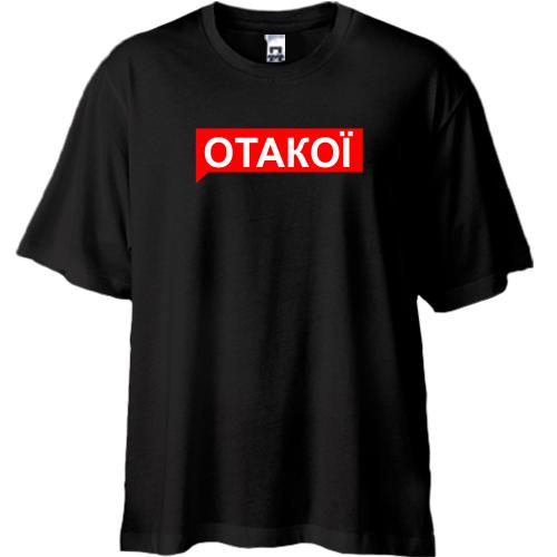 Футболка Oversize ОТАКОЇ