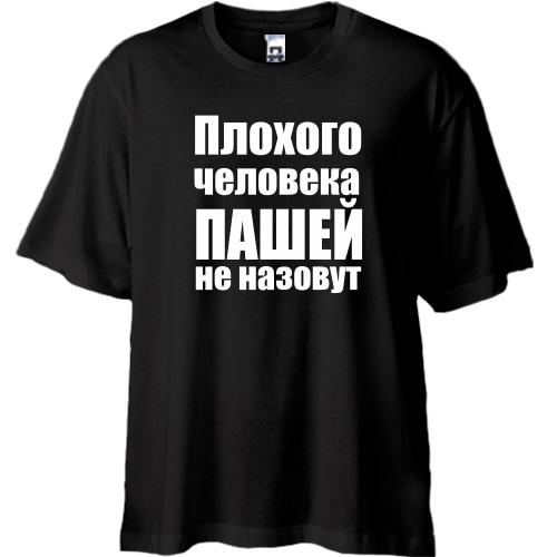Футболка Oversize Плохого человека Пашей не назовут