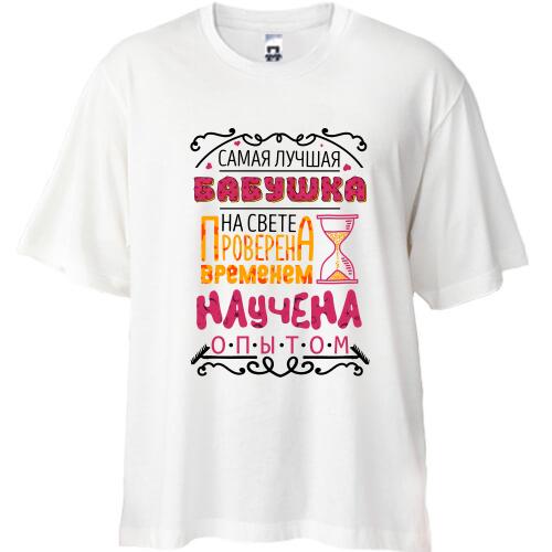 Футболка Oversize Самая лучшая бабушка.. проверено временем