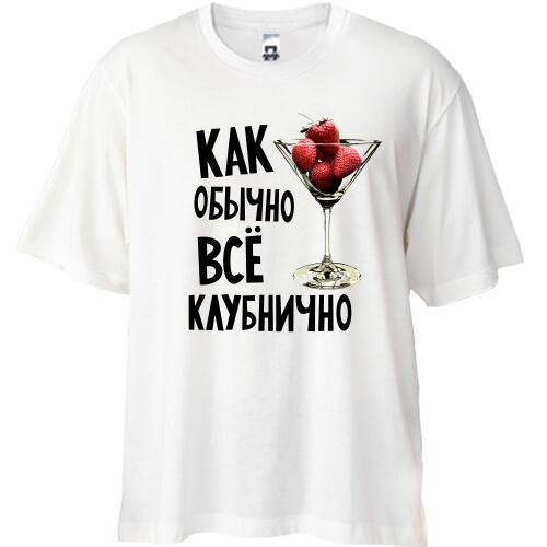Футболка Oversize Как обычно, все клубнично