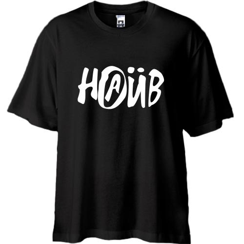 Футболка Oversize Наїв 2