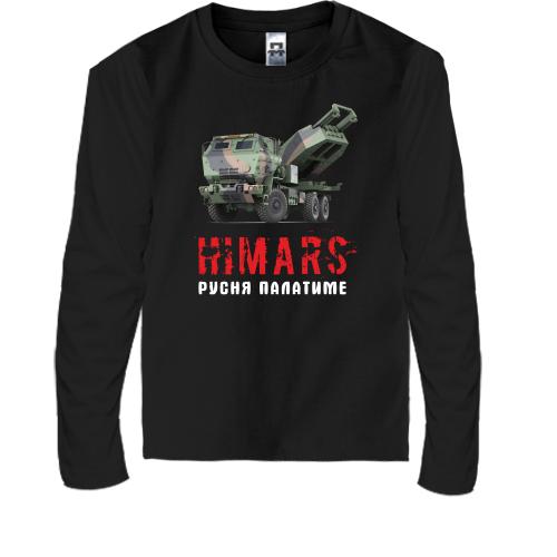 Детская футболка с длинным рукавом HIMARS - русня палатиме