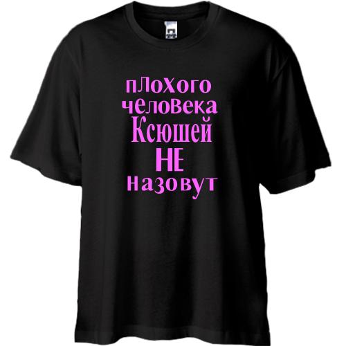 Футболка Oversize Плохого человека Ксюшей не назовут (2)