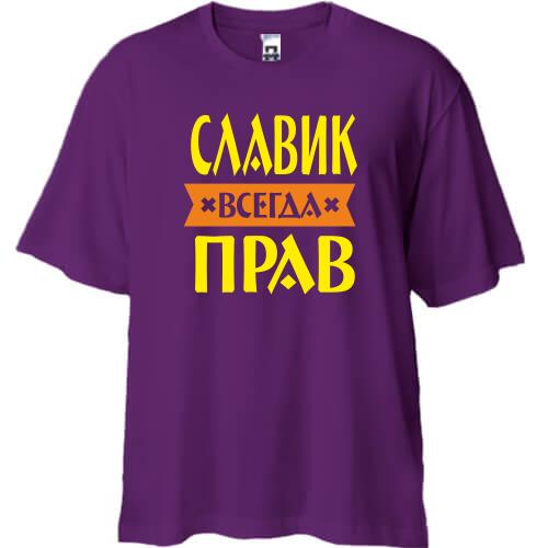 Футболка Oversize Славик всегда прав