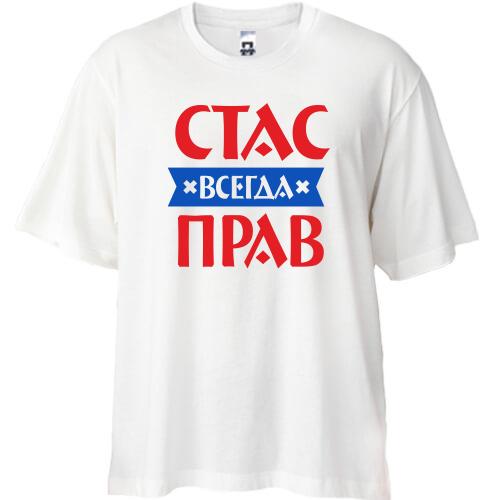 Футболка Oversize Стас всегда прав