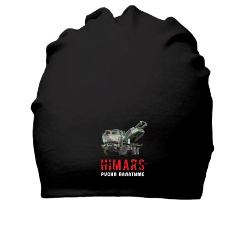 Хлопковая шапка HIMARS - русня палатиме