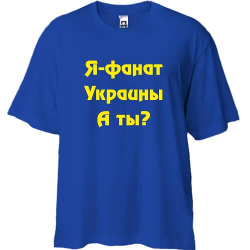 Футболка Oversize Я-Фанат України!