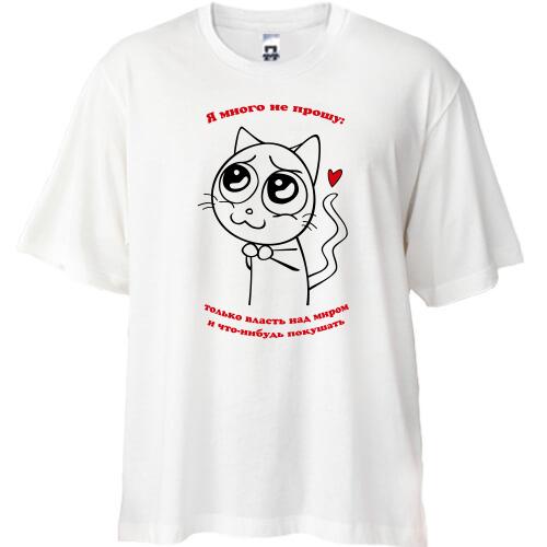 Футболка Oversize Я много не прошу...