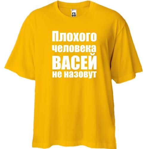 Футболка Oversize Плохого человека Васей не назовут