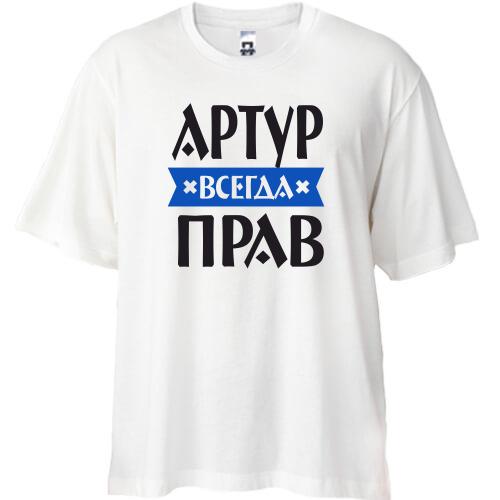 Футболка Oversize Артур всегда прав