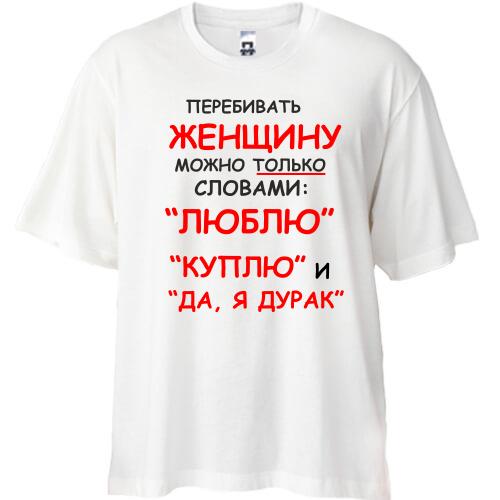 Футболка Oversize Перебивать женщину можно
